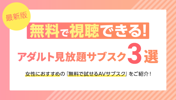 AVを安全に「1本まるごと」視聴するには？女性におすすめの無料トライアルで試し見できるサブスク3選【2026年最新】