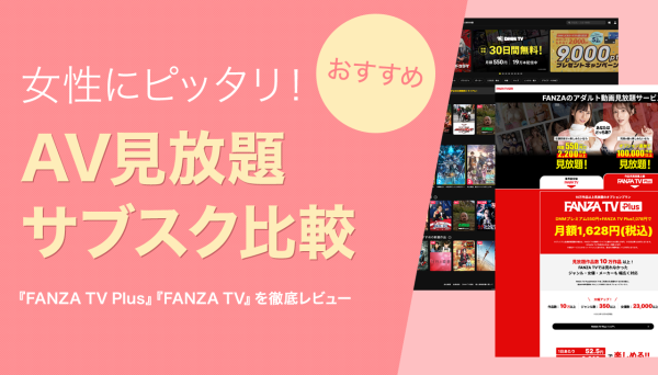 女性向けAVが見放題！『FANZA TV Plus』と『FANZA TV』を徹底比較｜女性に最適なAVサブスクレビュー