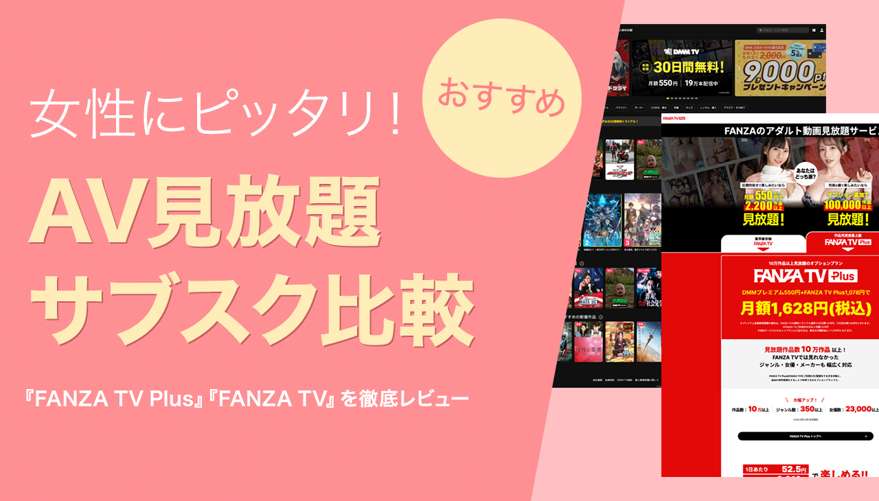 女性向けAVが見放題！『FANZA TV Plus』と『FANZA TV』を徹底比較｜女性に最適なAVサブスクレビュー