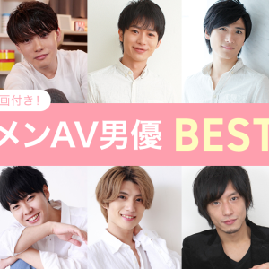 【2026年】イケメンAV男優人気ランキングおすすめTOP17！女性が選ぶかっこいい男優｜