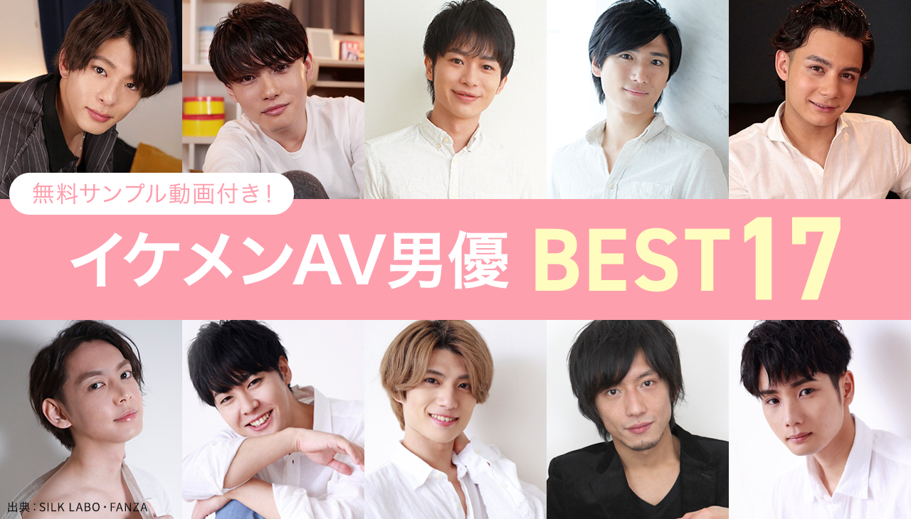 【2026年】イケメンAV男優人気ランキングおすすめTOP17！女性が選ぶかっこいい男優｜無料サンプル動画あり