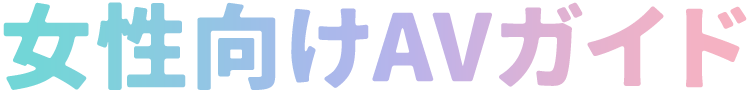 女性向けAVガイド