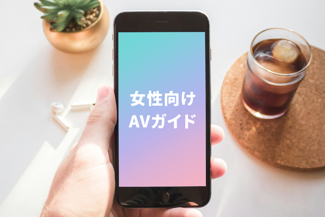 女性向けAVガイド 運営者情報
