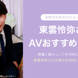東雲怜弥（しののめれいや）AVおすすめ１１選！女性向けエロメン動画を厳選｜最新版