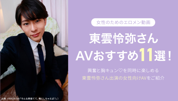 東雲怜弥（しののめれいや）AVおすすめ１１選！女性向けエロメン動画を厳選｜最新版
