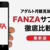 FANZA（ファンザ）のAVサブスク5種類を徹底比較！月額動画3チャンネルと見放題サービ