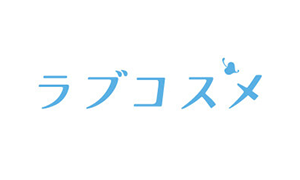 ラブコスメロゴ