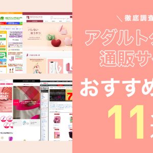 アダルトグッズ通販サイトのおすすめ11選を比較！失敗しないショップを実際に購入して徹底検証【2026年最新】