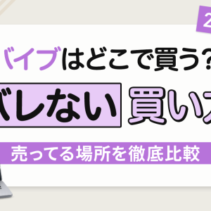 バイブはどこで買える？バレないバイブの買い方と女性におすすめの購入先を紹介【2026年最新】