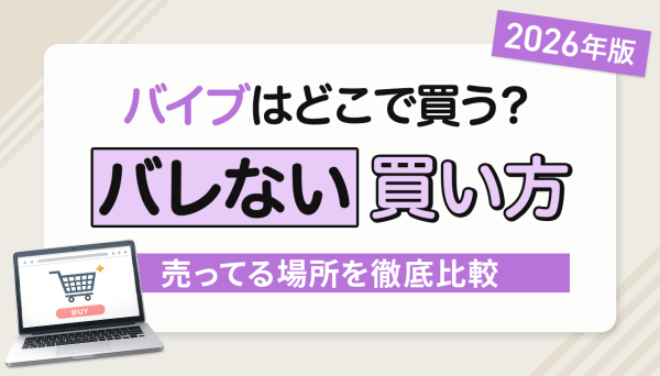 バイブはどこで買える？バレないバイブの買い方と女性におすすめの購入先を紹介【2026年最新】