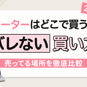 ローターはどこで買う？バレない買い方と売ってる場所を徹底比較！【2026年最新】