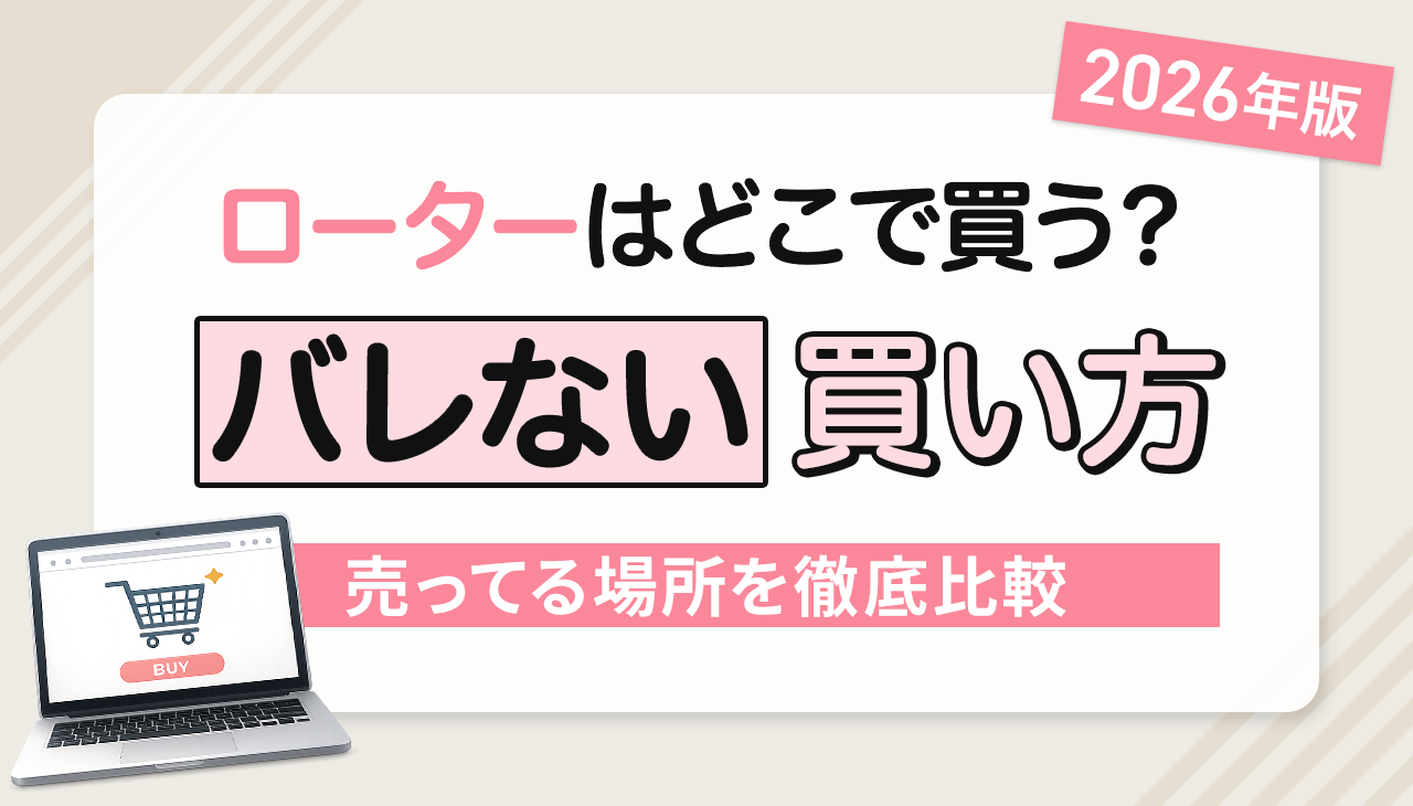 【2026年最新】ローターはどこで買う？バレない買い方と売ってる場所を徹底比較！