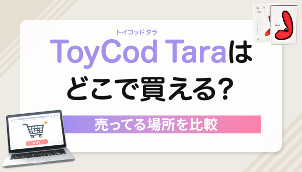 ToyCod Tara（タラ）はどこで買える？売ってる場所を比較して公式サイトをおすすめする３つの理由