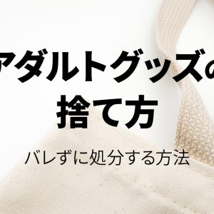 アダルトグッズの捨て方 バレずに処分する方法