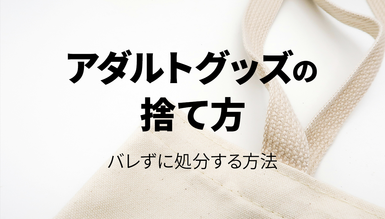 アダルトグッズの捨て方 バレずに処分する方法