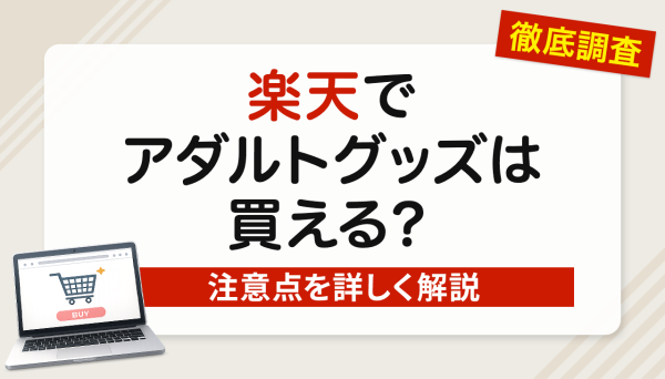 楽天でアダルトグッズは買える？メリット・デメリットと注意点を詳しく解説！