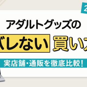 アダルトグッズ・大人のおもちゃはどこで買うのが正解？バレない買い方と売ってる場所を徹底解説【2026年最新】