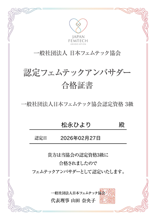 日本フェムテック協会認定資格3級 合格証書（松永ひより）