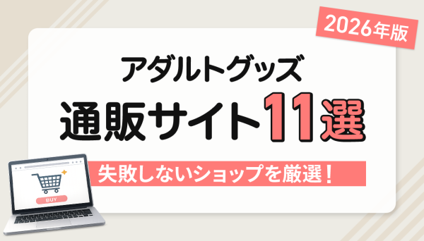 アダルトグッズ通販サイトおすすめ11選比較【2026年版】実際に買ってわかった失敗しないショップを厳選