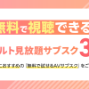 AVを安全に「1本まるごと」視聴するには？女性におすすめの無料トライアルで試し見で