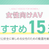 【女性用AV】女性向けAVおすすめ15選！女性のための人気アダルト動画＆安心・安全なサ