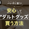 大人のおもちゃはどこで買うのが正解？アダルトグッズのバレない買い方と売ってる場所